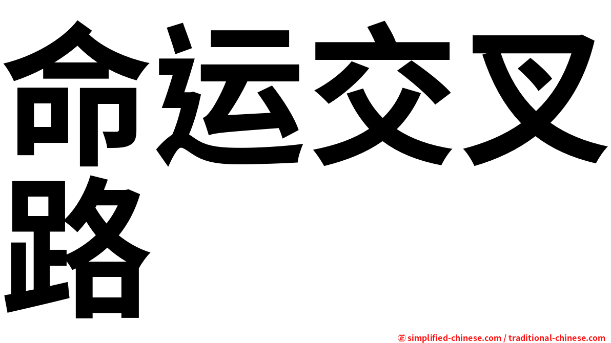 命运交叉路