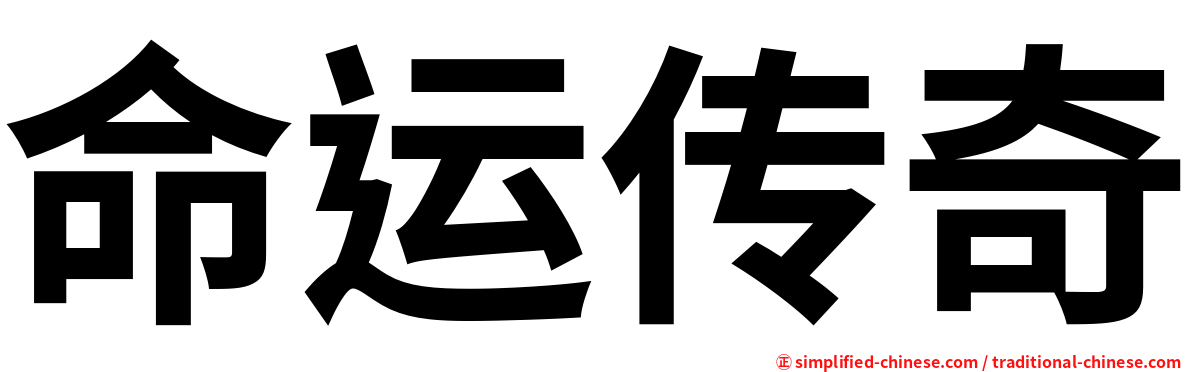 命运传奇
