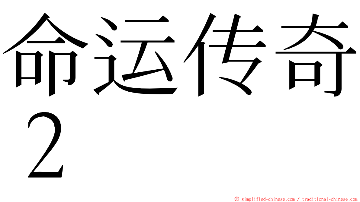命运传奇２ ming font