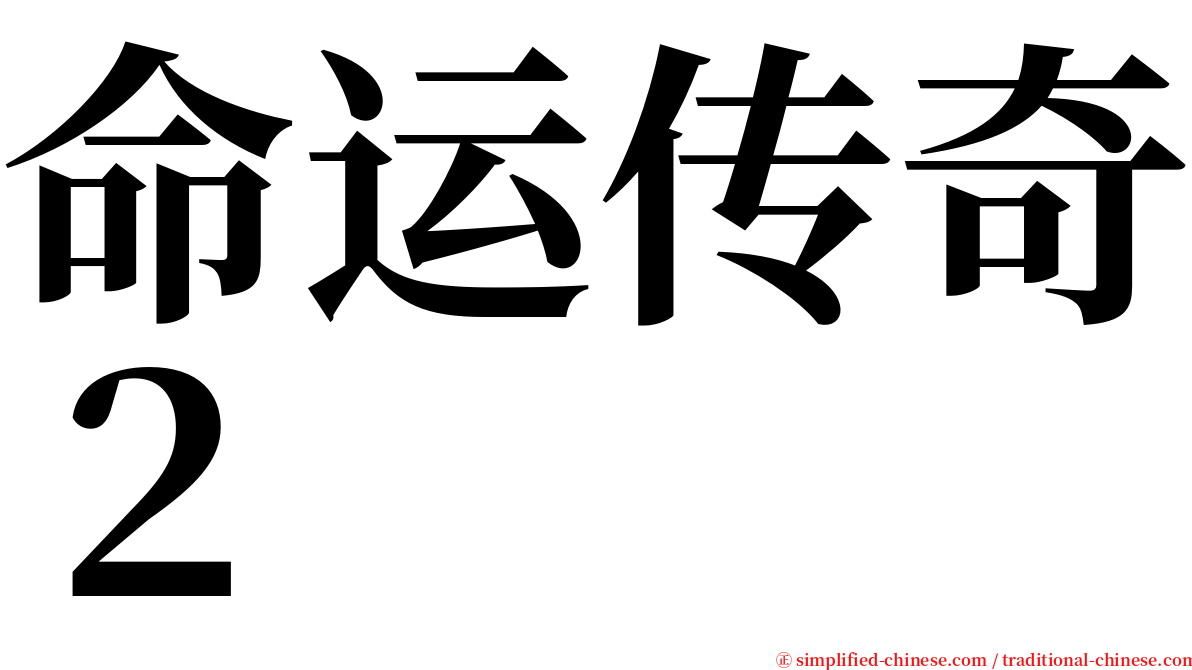 命运传奇２ serif font