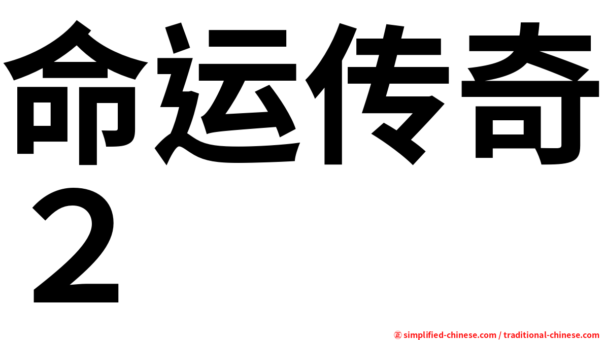 命运传奇２