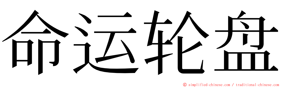 命运轮盘 ming font
