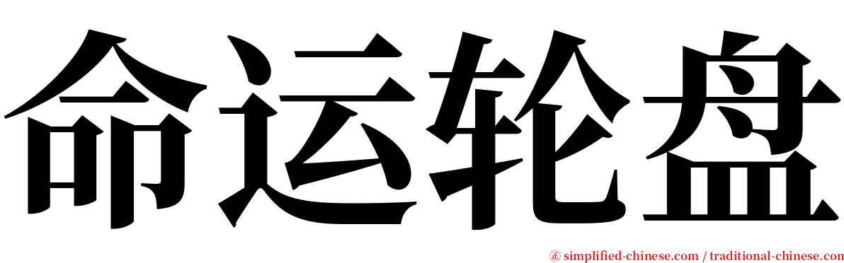 命运轮盘 serif font
