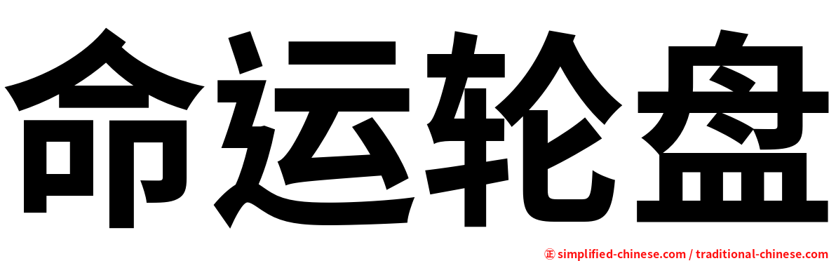 命运轮盘