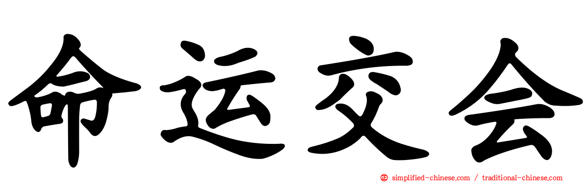 命运交会
