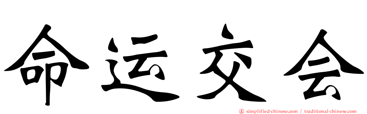 命运交会