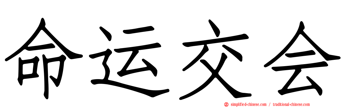 命运交会