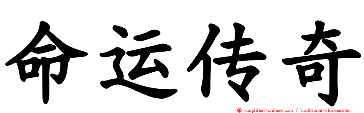 命运传奇
