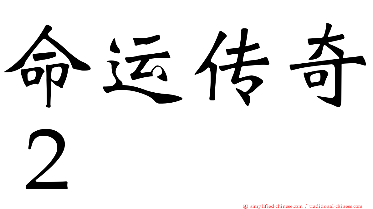 命运传奇２