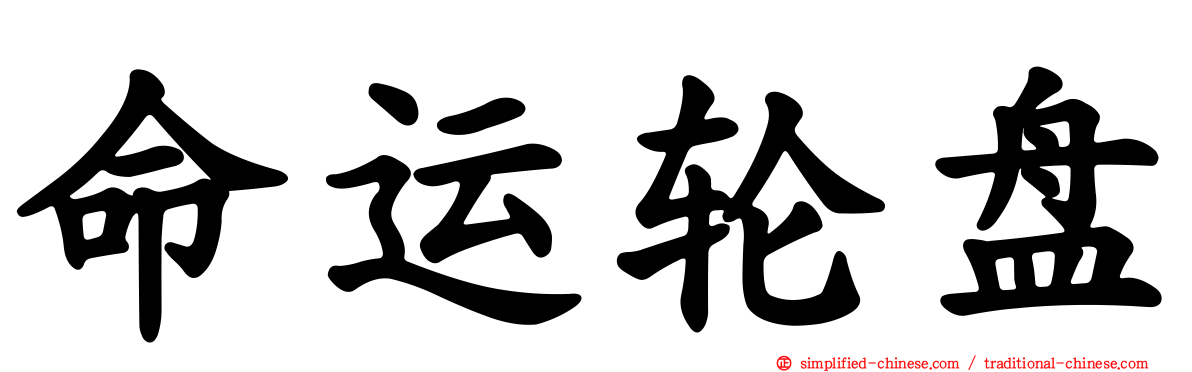 命运轮盘