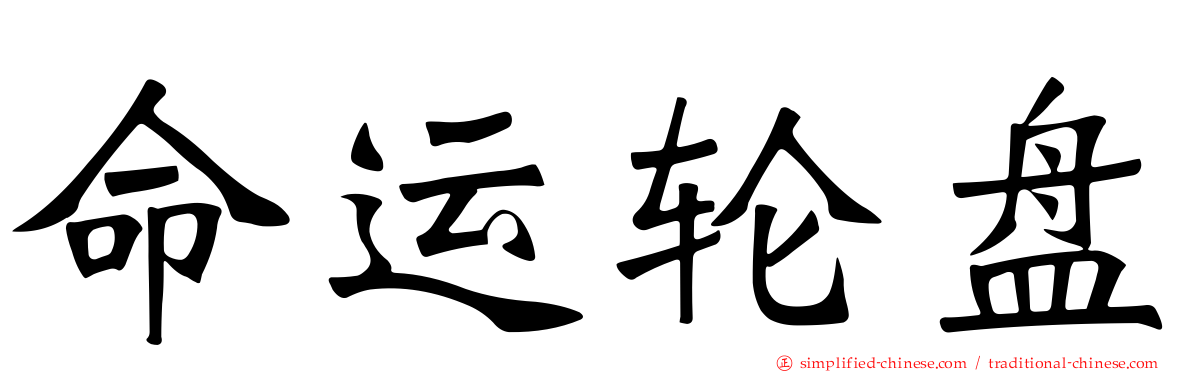 命运轮盘