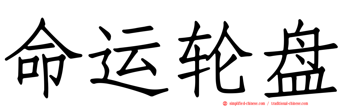 命运轮盘