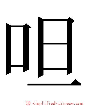 呾 ming font