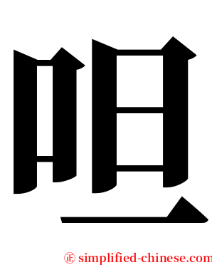 呾 serif font