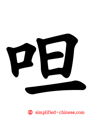 呾