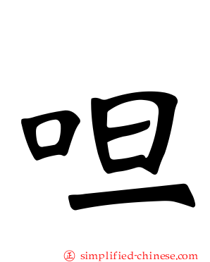 呾