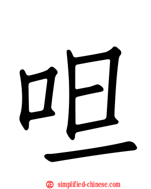 呾