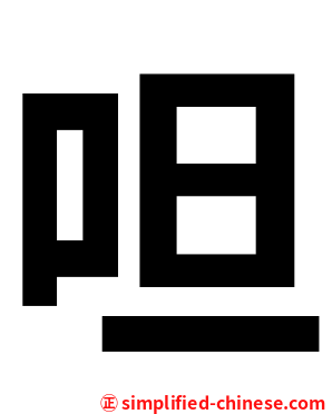 呾