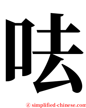 呿 serif font
