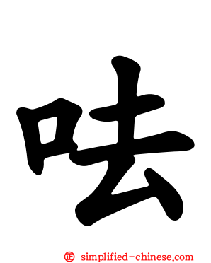 呿