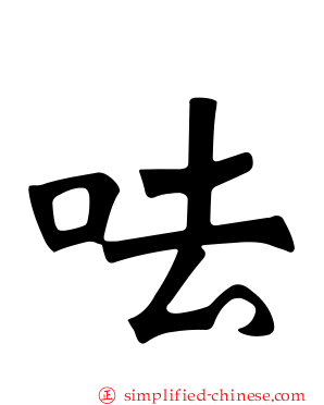 呿