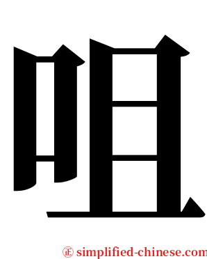 咀 serif font