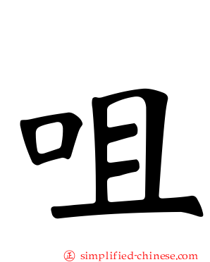 咀