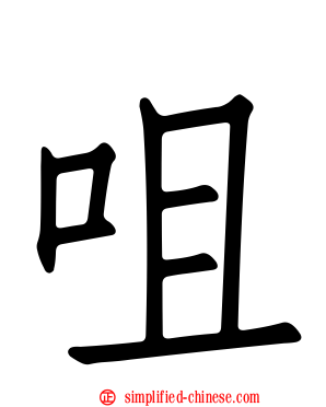 咀