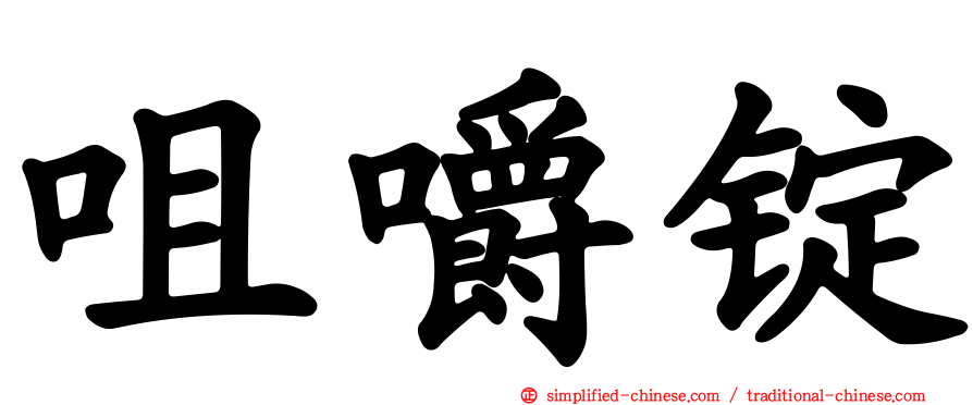 咀嚼锭