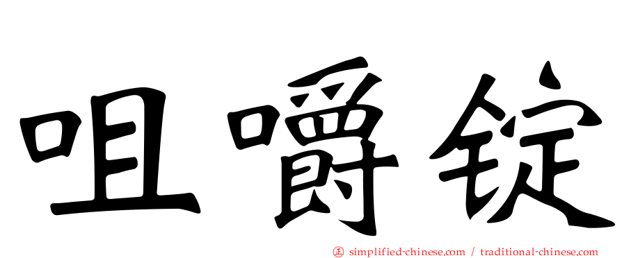 咀嚼锭