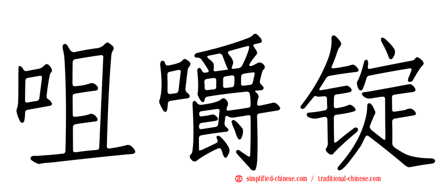 咀嚼锭