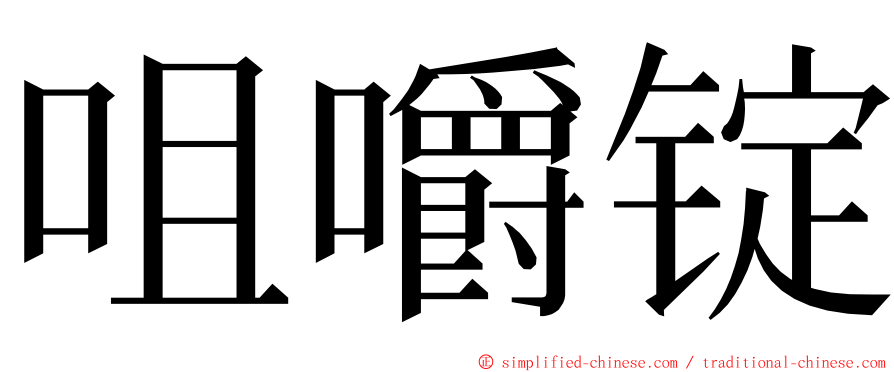 咀嚼锭 ming font