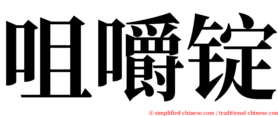 咀嚼锭 serif font
