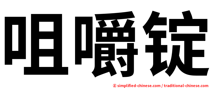 咀嚼锭