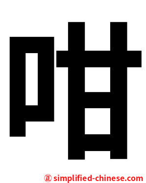 咁