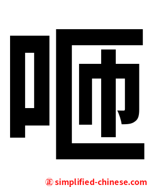 咂