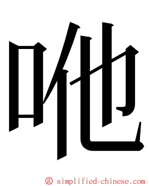 咃 ming font