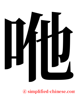 咃 serif font