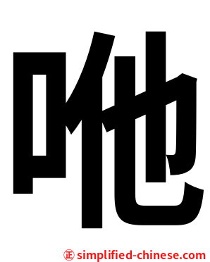 咃