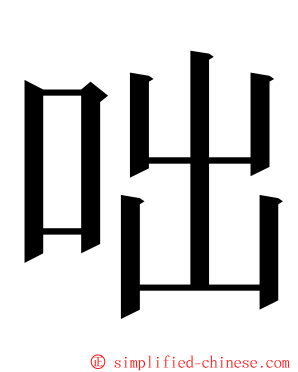 咄 ming font