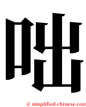 咄 serif font