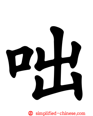 咄