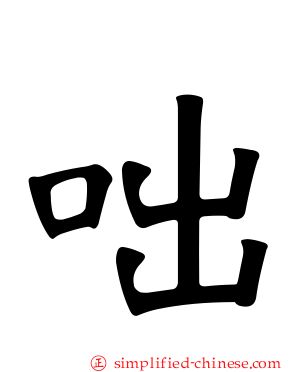 咄