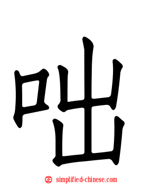 咄
