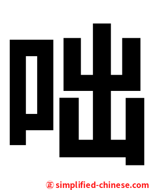 咄