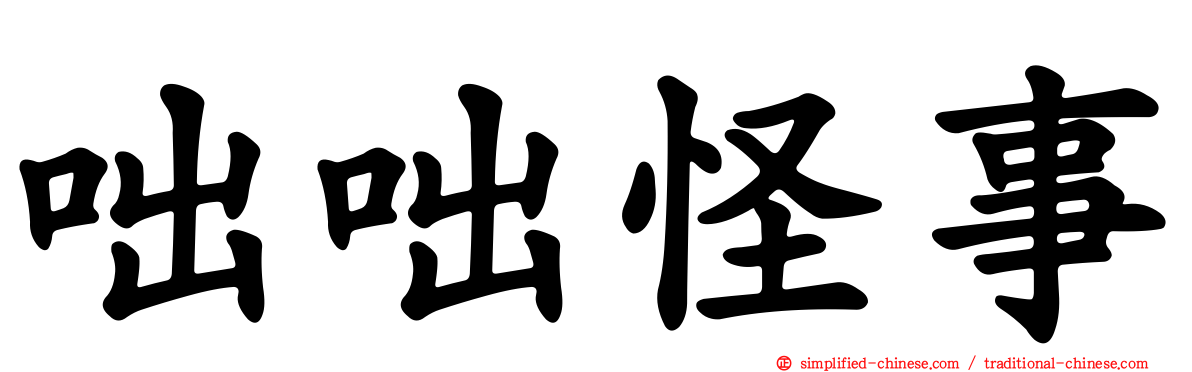 咄咄怪事