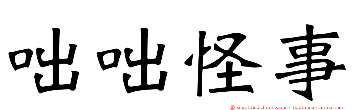 咄咄怪事