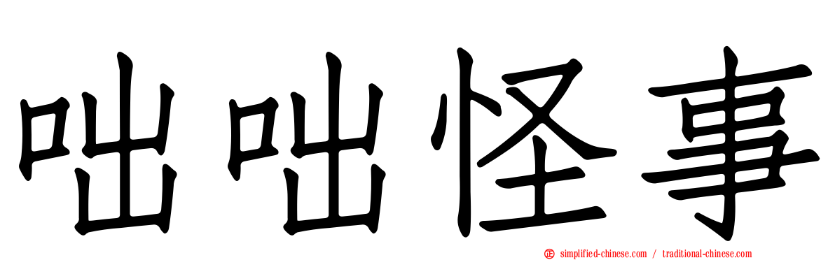 咄咄怪事