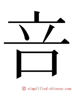 咅 ming font