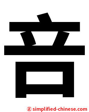 咅